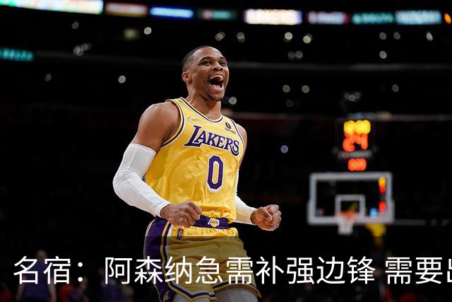名宿：阿森纳急需补强边锋 需要出售队中冗员 但不能放走特罗萨德