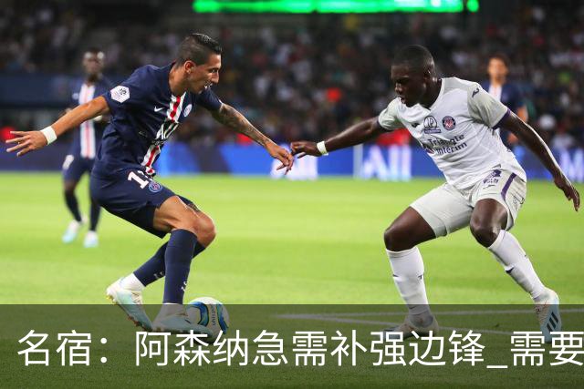 名宿：阿森纳急需补强边锋 需要出售队中冗员 但不能放走特罗萨德
