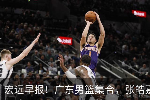 宏远早报！广东男篮集合，张皓嘉归队，徐杰美国特训，胡明轩杜润旺养伤，主教练未见身影！