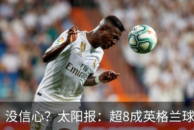 没信心？太阳报：超8成英格兰球迷认为无法夺冠 30%认为只能到8强